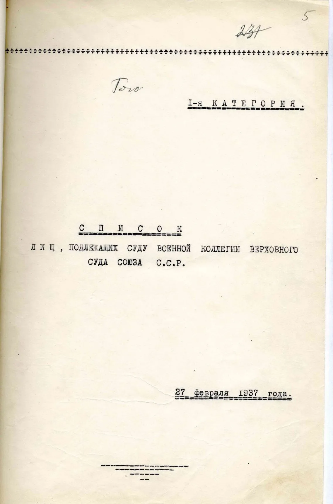 Сталинские списки: список лиц от 27 февраля 1937 года. Москва-центр и еще 13 регионов