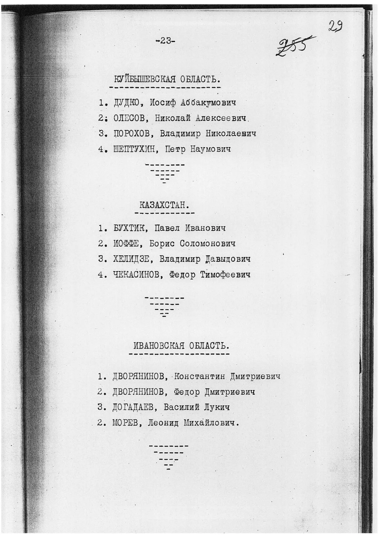 Сталинские списки: список лиц от 27 февраля 1937 года. Москва-центр и еще 13 регионов