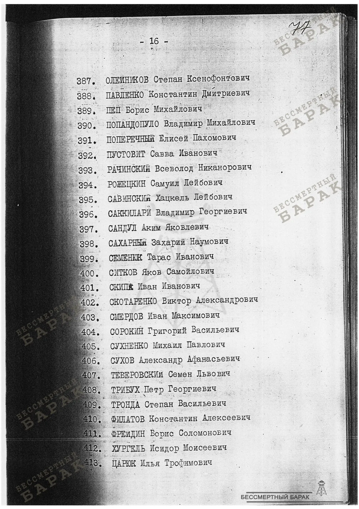 Сталинские списки: список лиц от 12 сентября 1938 года. Украинская ССР