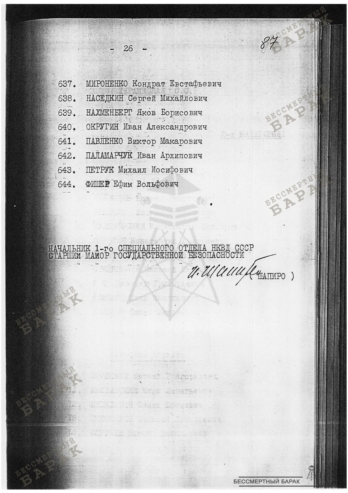 Сталинские списки: список лиц от 12 сентября 1938 года. Украинская ССР