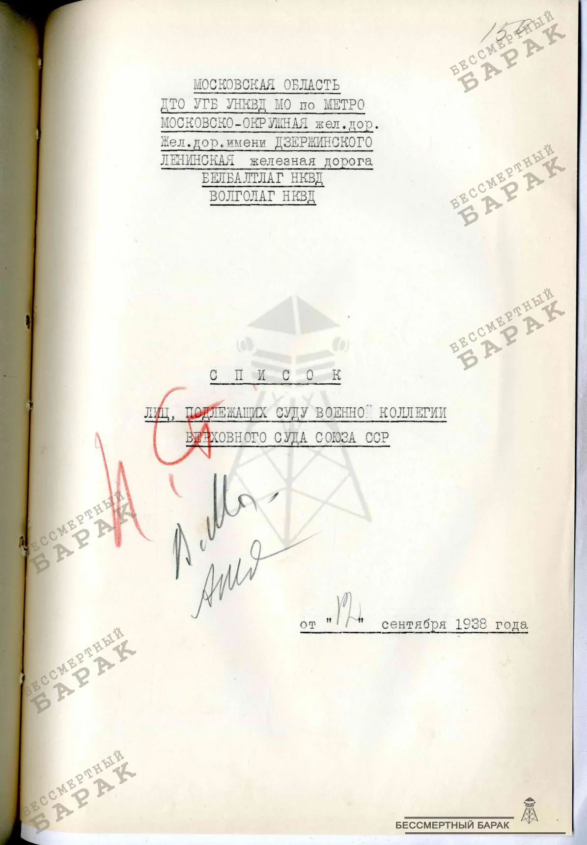 12.09.38 Список лиц - Московская область,ДТО УГБ УНКВД МО по Метро,Московско-Окружная ж.д.,ж.д.им.Дзержинского,Ленинская ж.д.,БЕЛБАЛТЛАГ НКВД,ВОЛГОЛАГ НКВД