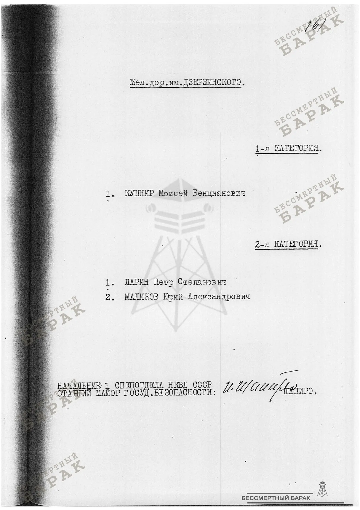 12.09.38 Список лиц - Московская область,ДТО УГБ УНКВД МО по Метро,Московско-Окружная ж.д.,ж.д.им.Дзержинского,Ленинская ж.д.,БЕЛБАЛТЛАГ НКВД,ВОЛГОЛАГ НКВД