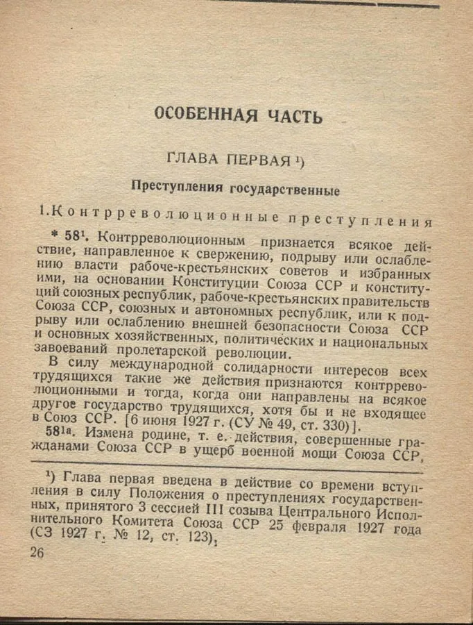 Уголовный кодекс РСФСР 1926 года. Статья 58.